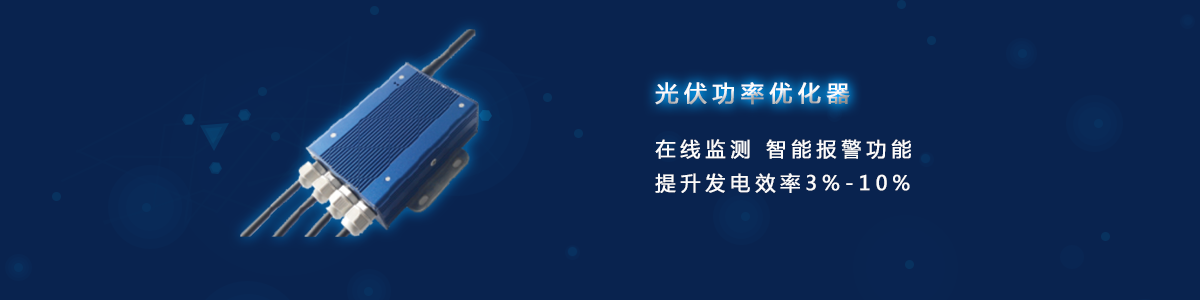 光伏功率優化器