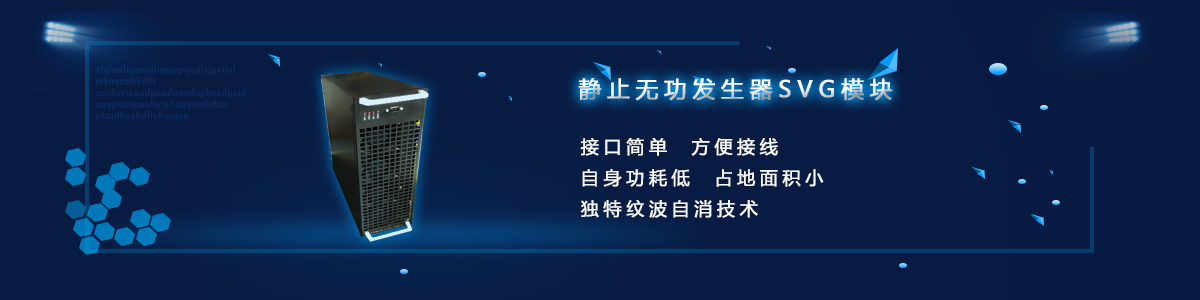 靜止無功發生器SVG模塊