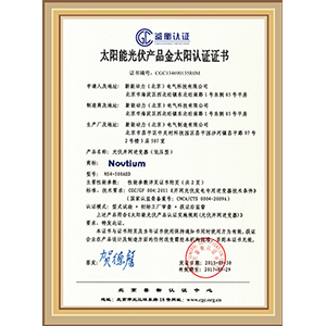 太陽能光伏產品金太陽認證