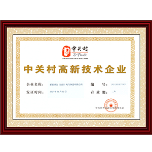 中關村高新技術企業-制造