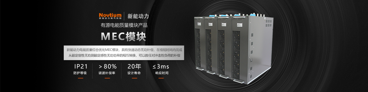 電能質量綜合優化裝置MEC模塊