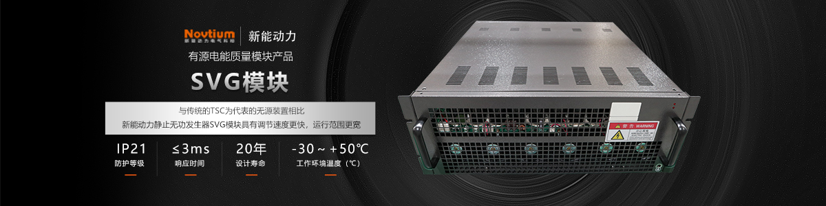 靜止無功發生器SVG模塊