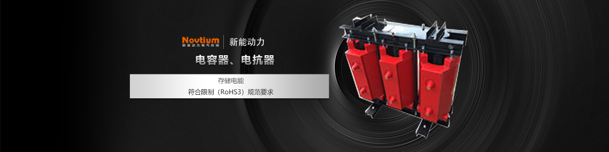 電容器、電抗器